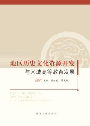 地区历史文化资源开发与区域高等教育发展 封面