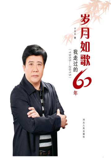 岁月如歌∶我走过的60年 1955-2015 封面