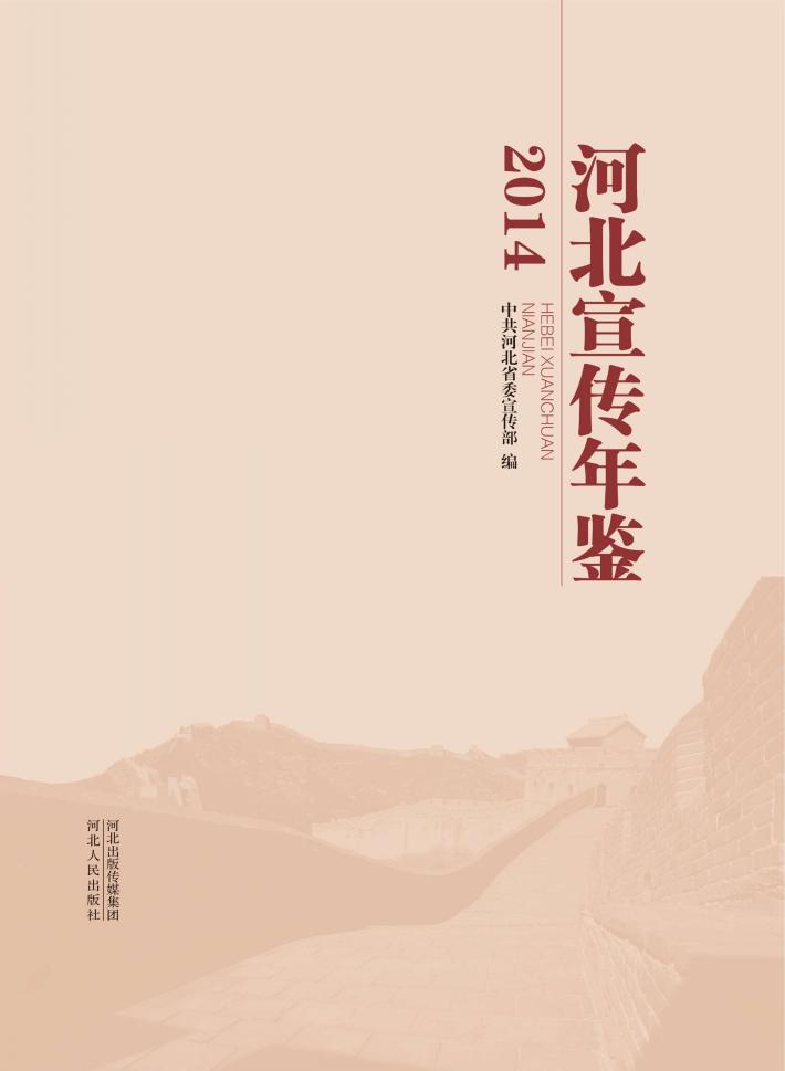 河北宣传年鉴  2014 封面