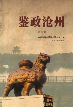 鉴政沧州  第4卷 封面