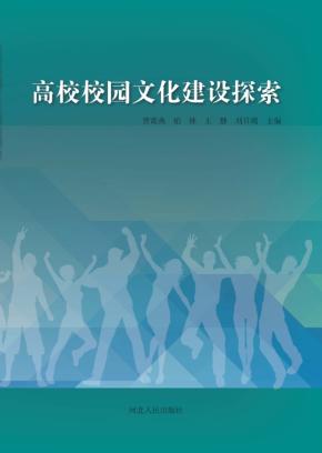 高校校园文化建设探索 封面