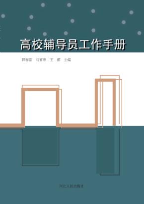 高校辅导员工作手册 封面