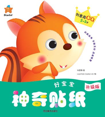 好宝宝神奇贴纸  创意商CQ  2-3岁 封面