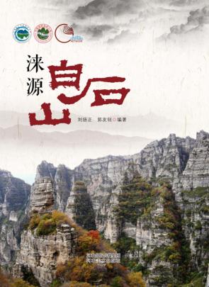 涞源白石山 封面