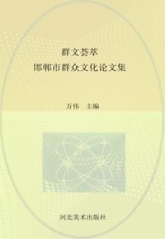 群文荟萃 邯郸市群众文化论文集 封面