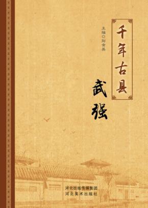 千年古县  武强 封面