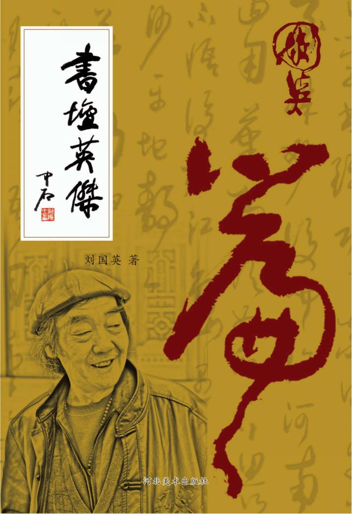书坛英杰  国英篇 封面