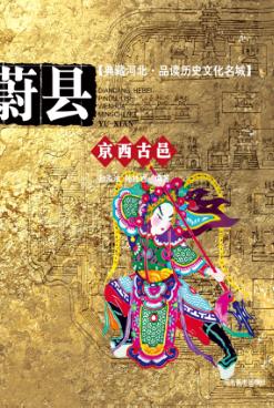 典藏河北  品读历史文化名城  东西古邑  蔚县 封面