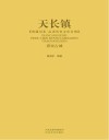唐宋古城天长镇 封面