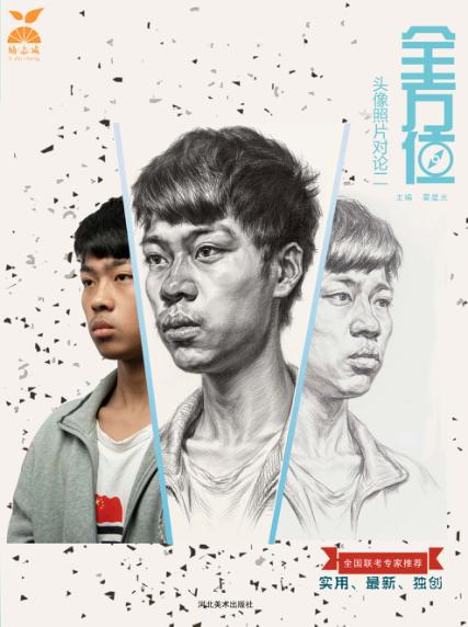 全方位头像照片对论  2 封面