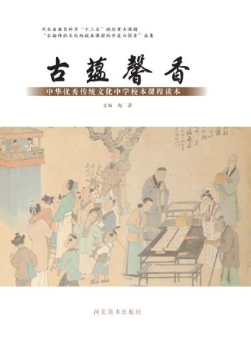 古蕴馨香中华优秀传统文化中学校本课程读本 封面
