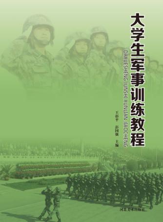 大学生军事训练教程 封面