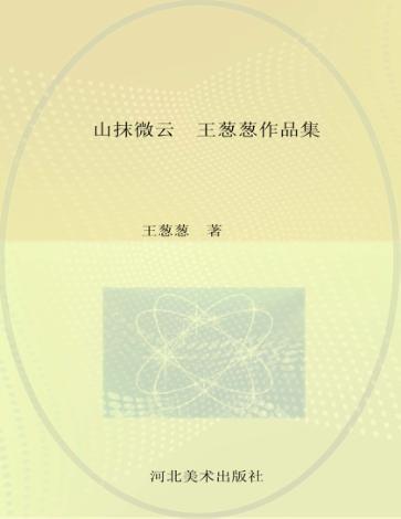 山抹微云  王葱葱作品集 封面