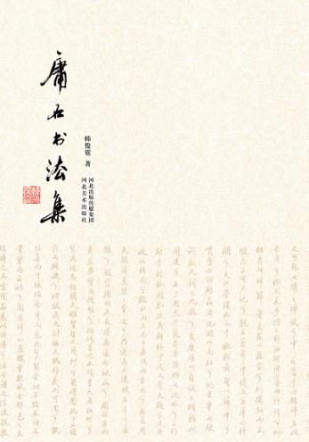 庸石书法集 封面