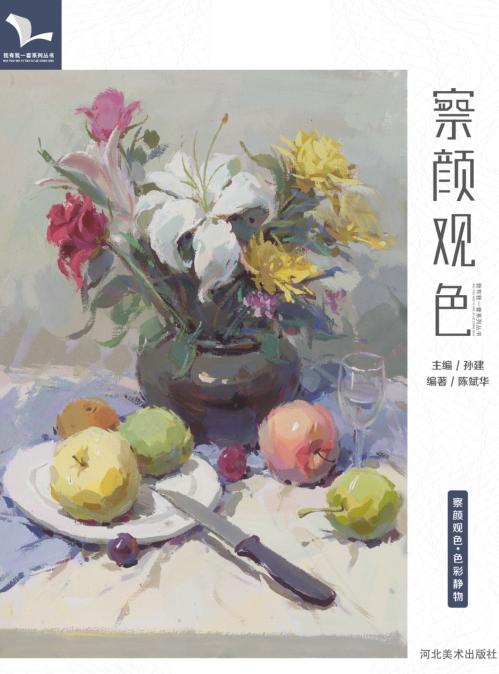 察颜观色  水粉静物 封面