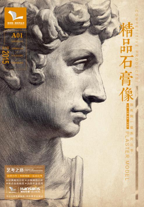 精品石膏像 封面