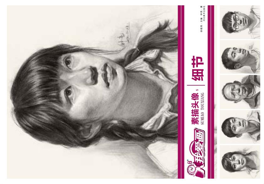 我爱画  素描头像  5 封面