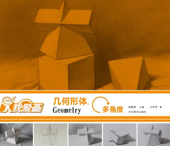 我爱画  几何形体  2  多角度 封面