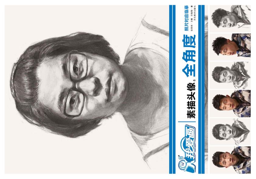 我爱画 素描 头像 6 全角度 封面