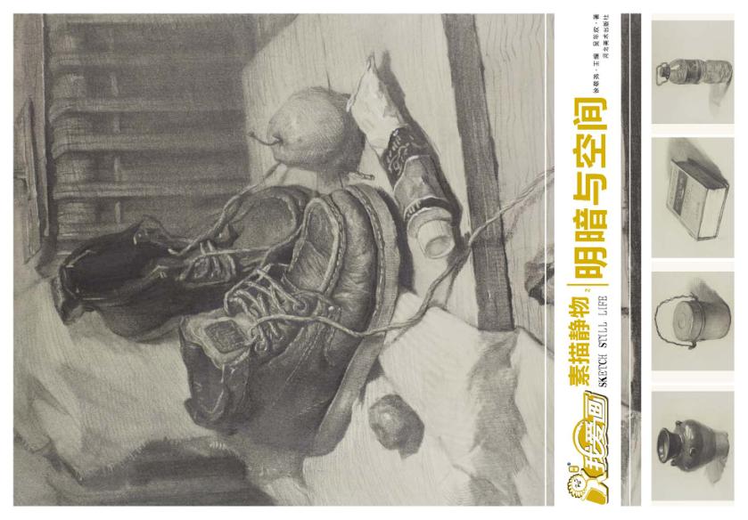 我爱画 素描 静物 2 封面