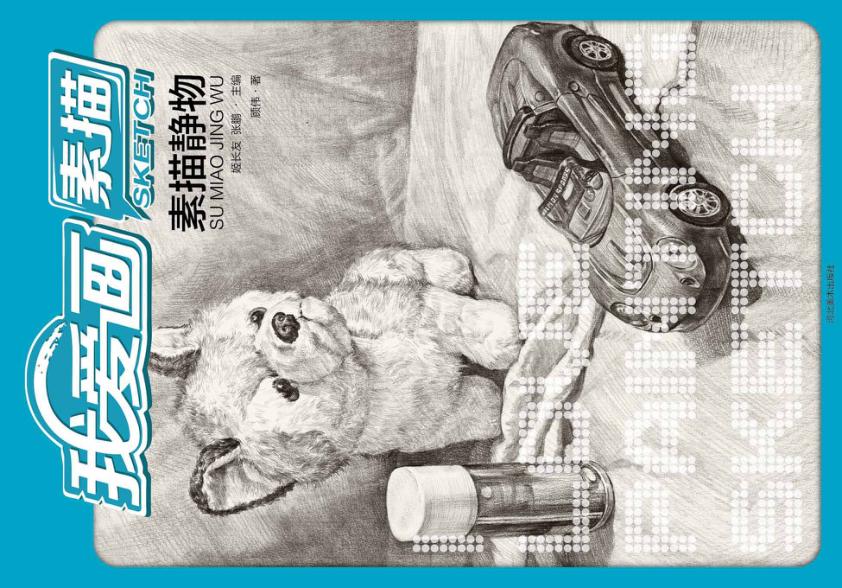 我爱画素描  素描静物 封面
