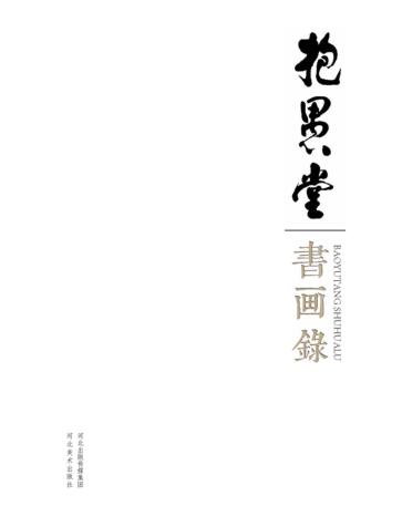 抱愚堂书画录 封面