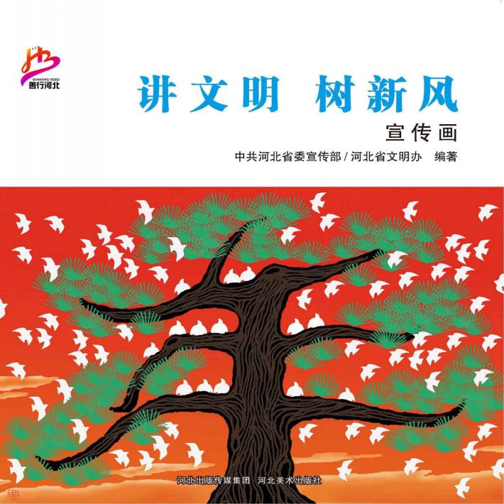 “讲文明  树新风”宣传画  综合版 封面