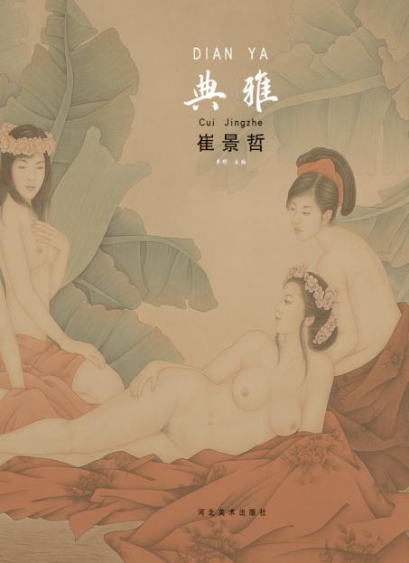 中国当代工笔画名家作品系列  典雅  崔景哲 封面