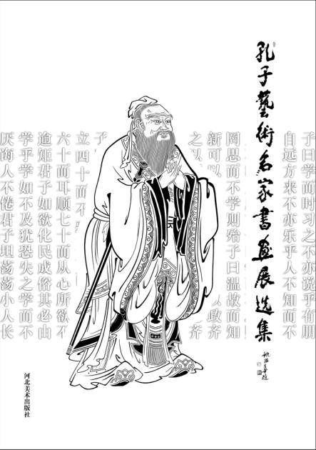 孔子艺术名家书画展选集 封面