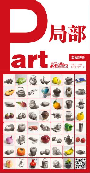 我爱画 素描静物 局部 封面