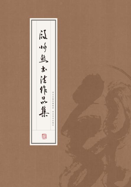 段忻然书法作品集 封面