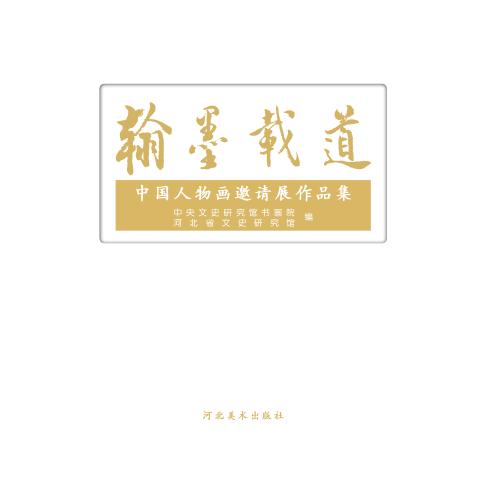 翰墨载道  中国人物画邀请展作品集 封面