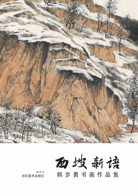 西坡新语  韩步勇书画作品集 封面