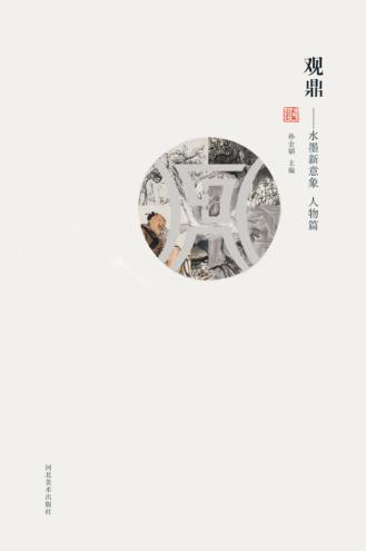 观鼎  水墨新意象  人物篇 封面