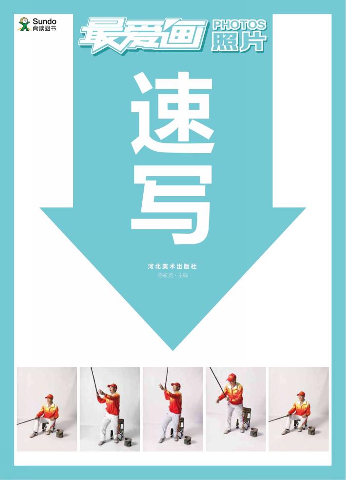 最爱画照片 速写 封面