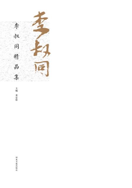 李叔同精品集 封面