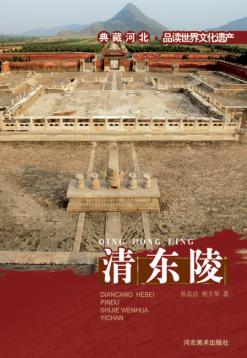 典藏河北  品读世界文化遗产  清东陵 封面