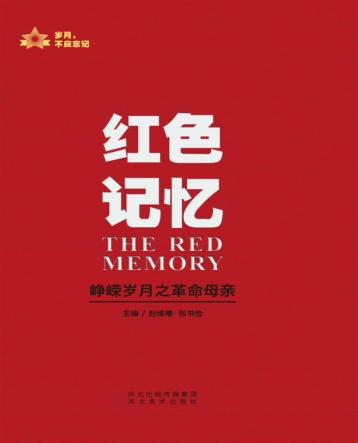 红色记忆  峥嵘岁月之革命母亲 封面