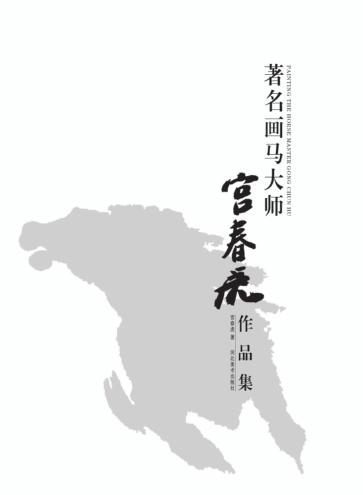 著名画马大师  宫春虎作品集 封面