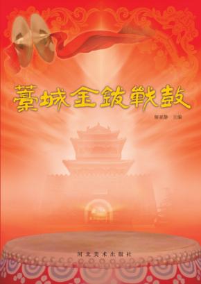 藁城金钹战鼓 封面