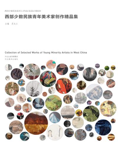 西部少数民族青年美术家创作精品集 电子书封面