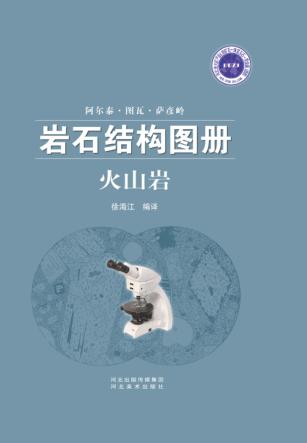 阿尔泰·图瓦·萨彦岭岩石结构图册 火山岩 封面