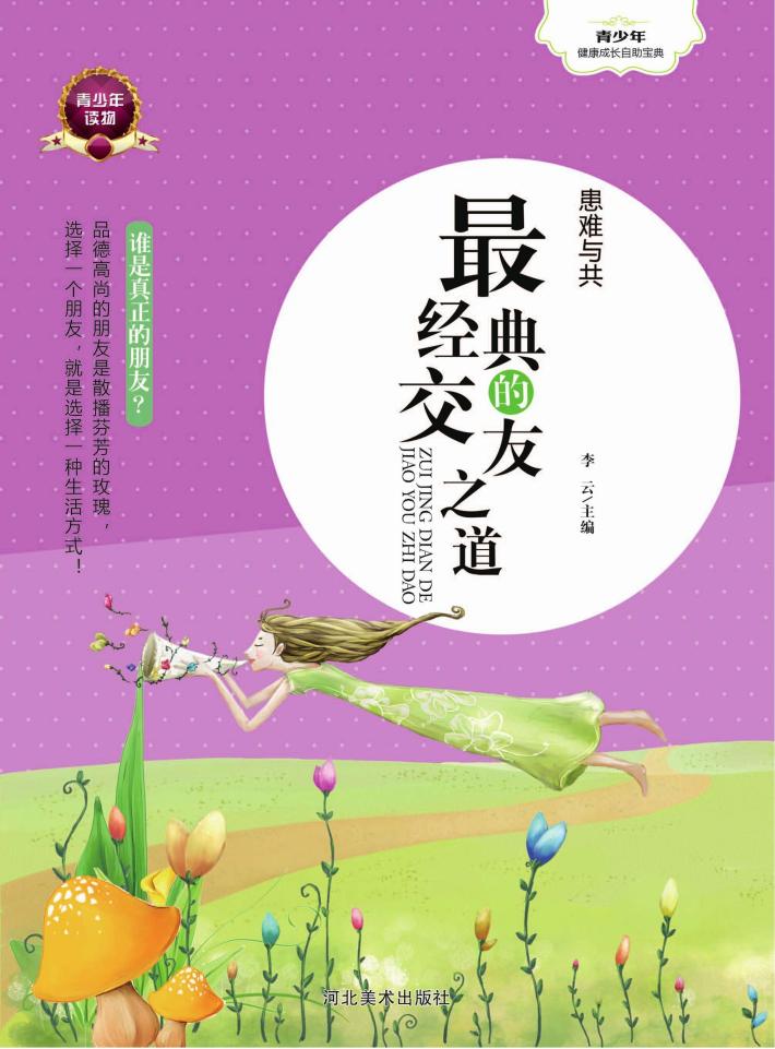 患难与共  最经典的交友之道 封面