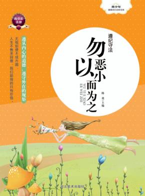 遵纪守法  勿以恶小而为之