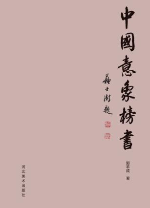 中国意象榜书 封面