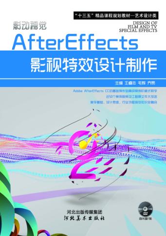 AfterEffects影视特效设计制作 封面
