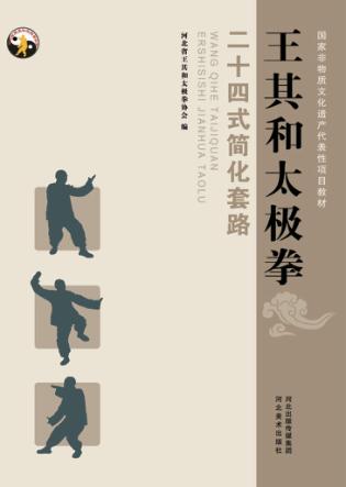 王其和太极拳二十四式简化套路