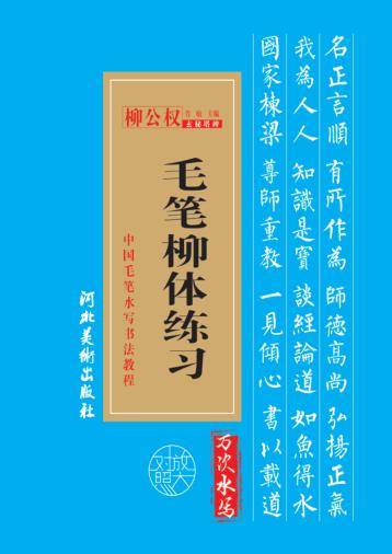 毛笔柳体练习 封面