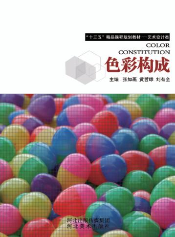 色彩构成 封面