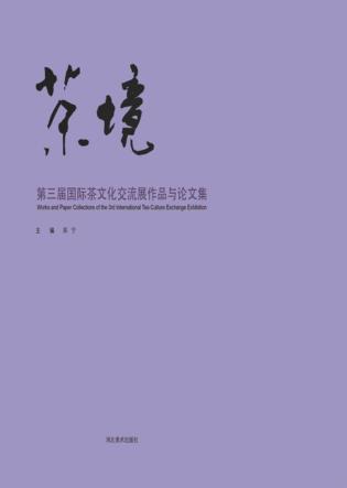 茶境  第三届国际茶文化交流展作品与论文集  汉英对照 封面